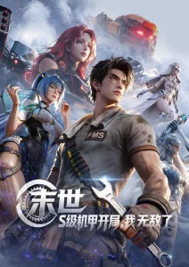 机甲纪元黎明机战动漫全集免费观看